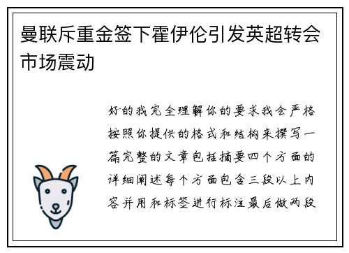 曼联斥重金签下霍伊伦引发英超转会市场震动 曼联斥重金签下霍伊伦引发英超转会市场震动