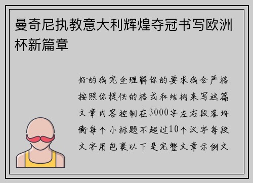 曼奇尼执教意大利辉煌夺冠书写欧洲杯新篇章