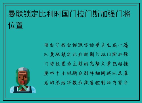 曼联锁定比利时国门拉门斯加强门将位置 曼联锁定比利时国门拉门斯加强门将位置