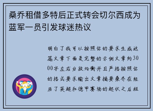 桑乔租借多特后正式转会切尔西成为蓝军一员引发球迷热议 桑乔租借多特后正式转会切尔西成为蓝军一员引发球迷热议