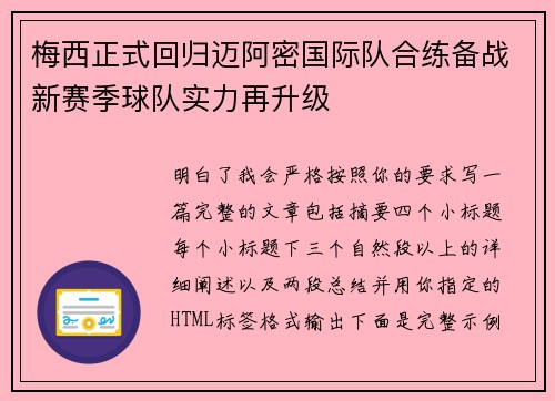 梅西正式回归迈阿密国际队合练备战新赛季球队实力再升级
