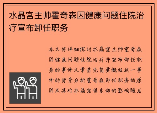 水晶宫主帅霍奇森因健康问题住院治疗宣布卸任职务 水晶宫主帅霍奇森因健康问题住院治疗宣布卸任职务