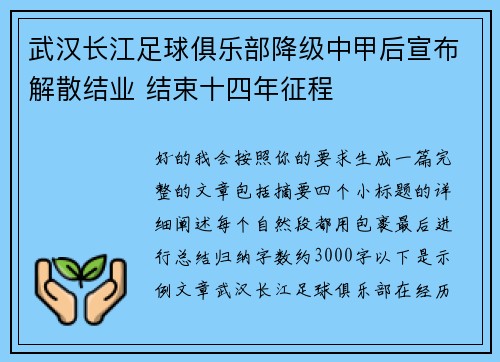 武汉长江足球俱乐部降级中甲后宣布解散结业 结束十四年征程 武汉长江足球俱乐部降级中甲后宣布解散结业 结束十四年征程