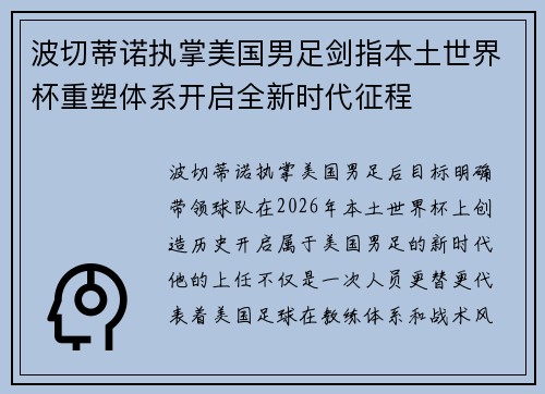 波切蒂诺执掌美国男足剑指本土世界杯重塑体系开启全新时代征程 波切蒂诺执掌美国男足剑指本土世界杯重塑体系开启全新时代征程