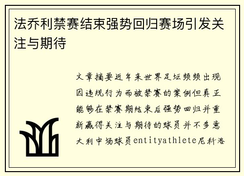 法乔利禁赛结束强势回归赛场引发关注与期待