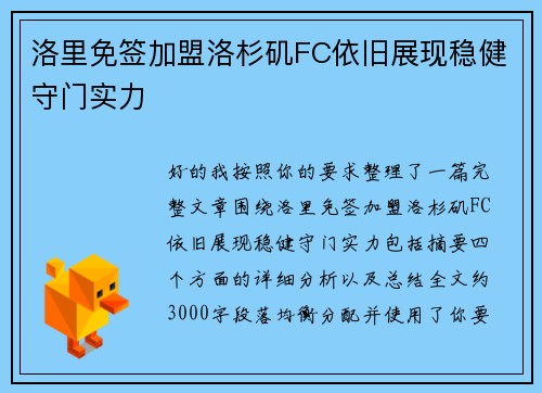 洛里免签加盟洛杉矶FC依旧展现稳健守门实力 洛里免签加盟洛杉矶FC依旧展现稳健守门实力