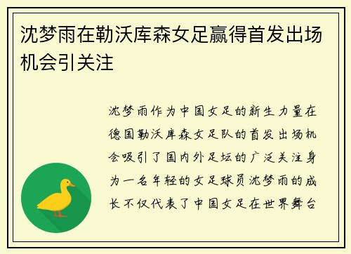 沈梦雨在勒沃库森女足赢得首发出场机会引关注