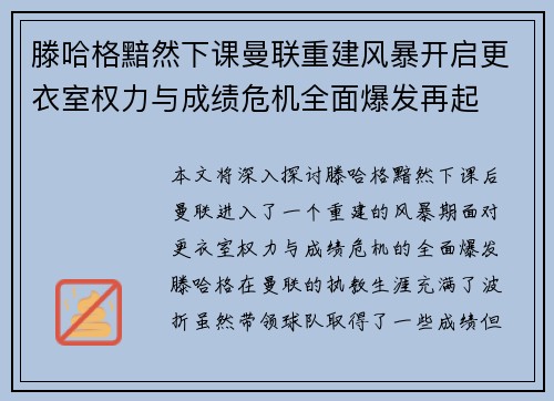 滕哈格黯然下课曼联重建风暴开启更衣室权力与成绩危机全面爆发再起 滕哈格黯然下课曼联重建风暴开启更衣室权力与成绩危机全面爆发再起
