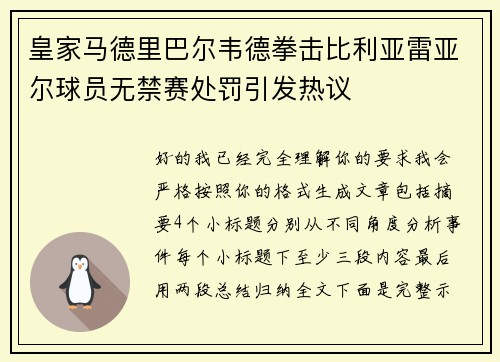 皇家马德里巴尔韦德拳击比利亚雷亚尔球员无禁赛处罚引发热议 皇家马德里巴尔韦德拳击比利亚雷亚尔球员无禁赛处罚引发热议