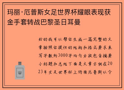 玛丽·厄普斯女足世界杯耀眼表现获金手套转战巴黎圣日耳曼 玛丽·厄普斯女足世界杯耀眼表现获金手套转战巴黎圣日耳曼