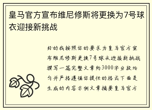 皇马官方宣布维尼修斯将更换为7号球衣迎接新挑战 皇马官方宣布维尼修斯将更换为7号球衣迎接新挑战