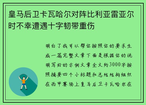 皇马后卫卡瓦哈尔对阵比利亚雷亚尔时不幸遭遇十字韧带重伤 皇马后卫卡瓦哈尔对阵比利亚雷亚尔时不幸遭遇十字韧带重伤