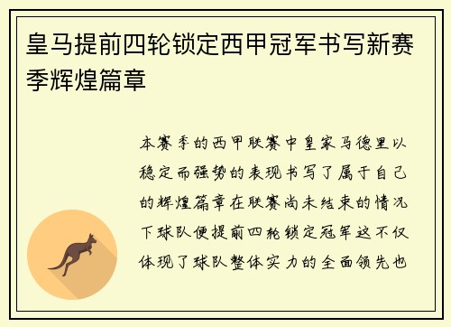 皇马提前四轮锁定西甲冠军书写新赛季辉煌篇章 皇马提前四轮锁定西甲冠军书写新赛季辉煌篇章