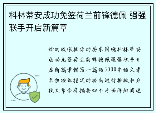 科林蒂安成功免签荷兰前锋德佩 强强联手开启新篇章 科林蒂安成功免签荷兰前锋德佩 强强联手开启新篇章