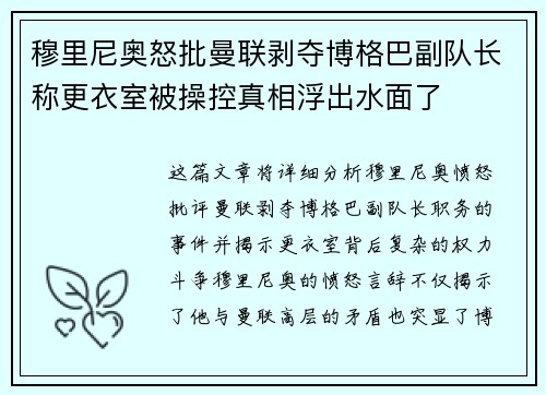 穆里尼奥怒批曼联剥夺博格巴副队长称更衣室被操控真相浮出水面了 穆里尼奥怒批曼联剥夺博格巴副队长称更衣室被操控真相浮出水面了