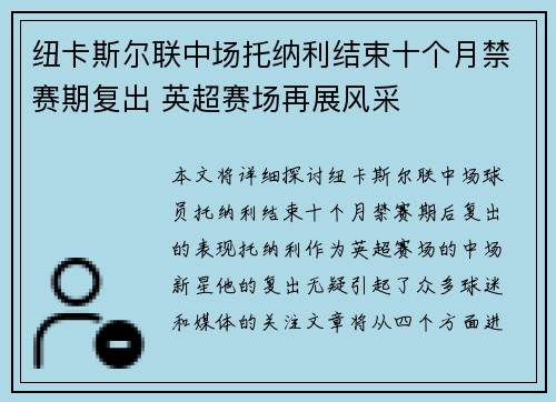 纽卡斯尔联中场托纳利结束十个月禁赛期复出 英超赛场再展风采 纽卡斯尔联中场托纳利结束十个月禁赛期复出 英超赛场再展风采
