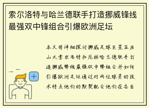 索尔洛特与哈兰德联手打造挪威锋线最强双中锋组合引爆欧洲足坛 索尔洛特与哈兰德联手打造挪威锋线最强双中锋组合引爆欧洲足坛