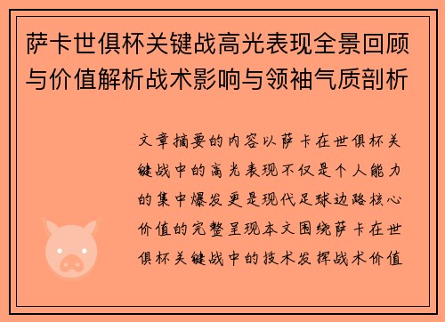 萨卡世俱杯关键战高光表现全景回顾与价值解析战术影响与领袖气质剖析 萨卡世俱杯关键战高光表现全景回顾与价值解析战术影响与领袖气质剖析