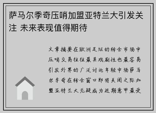 萨马尔季奇压哨加盟亚特兰大引发关注 未来表现值得期待 萨马尔季奇压哨加盟亚特兰大引发关注 未来表现值得期待