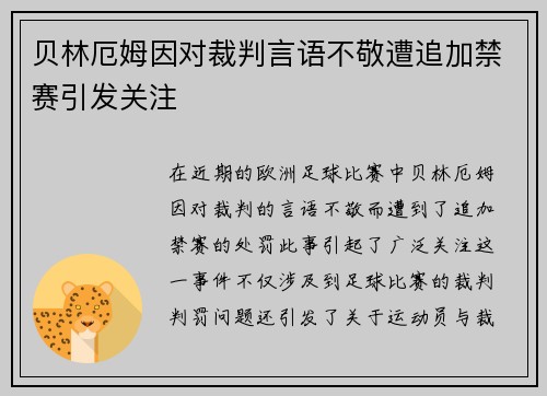 贝林厄姆因对裁判言语不敬遭追加禁赛引发关注 贝林厄姆因对裁判言语不敬遭追加禁赛引发关注
