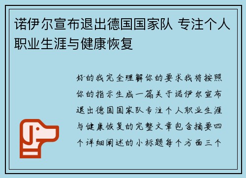 诺伊尔宣布退出德国国家队 专注个人职业生涯与健康恢复 诺伊尔宣布退出德国国家队 专注个人职业生涯与健康恢复
