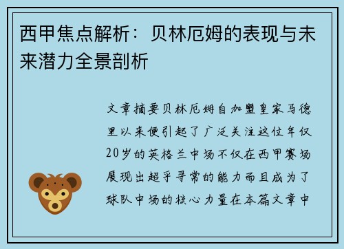 西甲焦点解析:贝林厄姆的表现与未来潜力全景剖析 西甲焦点解析:贝林厄姆的表现与未来潜力全景剖析