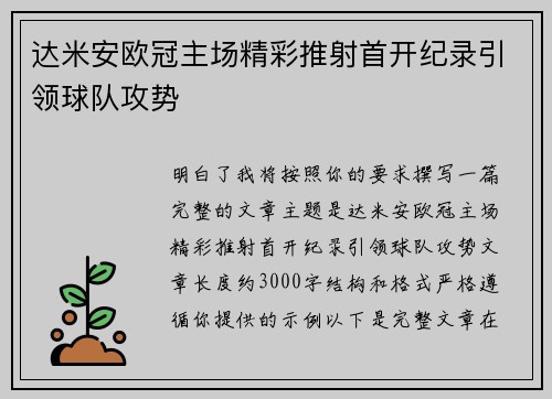达米安欧冠主场精彩推射首开纪录引领球队攻势 达米安欧冠主场精彩推射首开纪录引领球队攻势