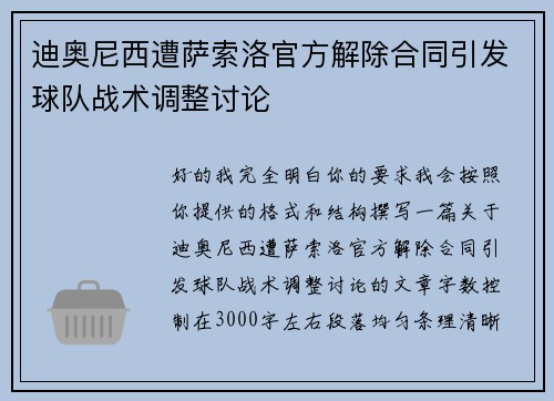 迪奥尼西遭萨索洛官方解除合同引发球队战术调整讨论