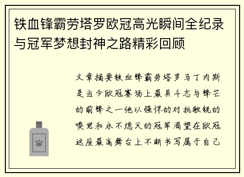 铁血锋霸劳塔罗欧冠高光瞬间全纪录与冠军梦想封神之路精彩回顾