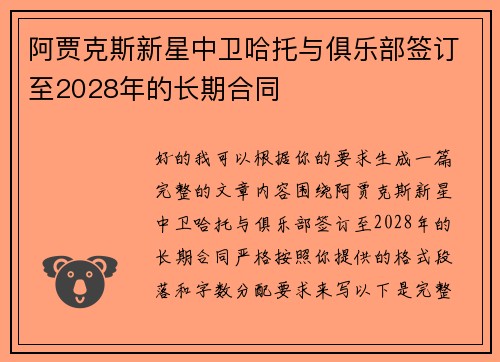 阿贾克斯新星中卫哈托与俱乐部签订至2028年的长期合同