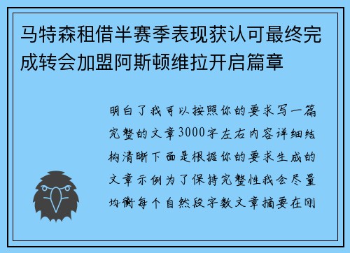 马特森租借半赛季表现获认可最终完成转会加盟阿斯顿维拉开启篇章